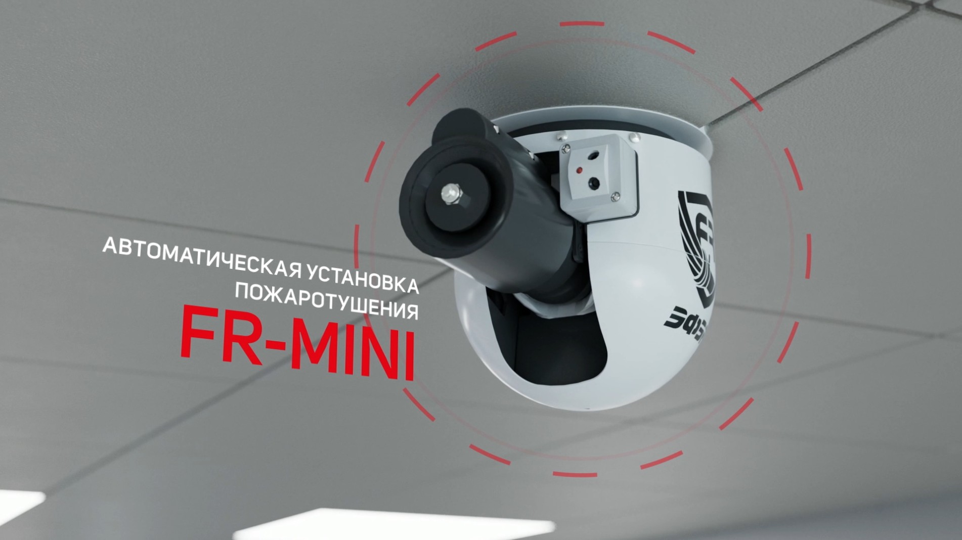 ЭФЭР - робот-пожаротушитель