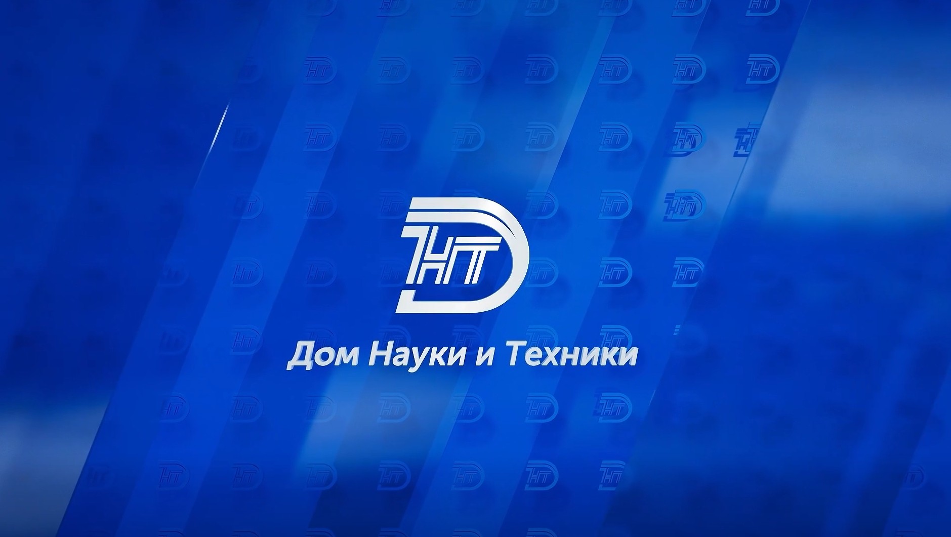 ВДНИТ - Дом науки и техники